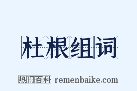 杜根组词是什么意思的图片